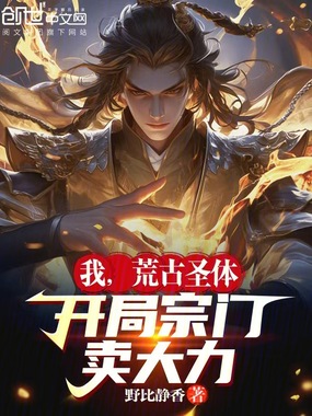 我，荒古圣体，开局宗门卖大力在线阅读