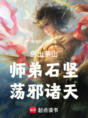 剑出茅山，师弟石坚，荡邪诸天在线阅读