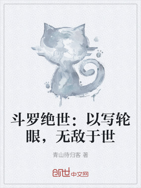 斗罗绝世：以写轮眼，无敌于世在线阅读