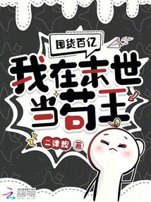 囤货百亿：我在末世当苟王在线阅读