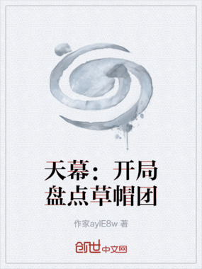 天幕：开局盘点草帽团在线阅读