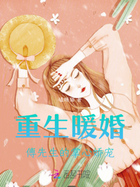 重生暖婚：傅先生的掌心娇宠在线阅读