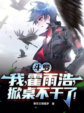斗罗：我，霍雨浩，掀桌不干了！在线阅读