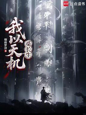 我以天机觅长生在线阅读