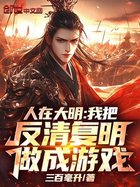 人在大明：我把反清复明做成游戏在线阅读