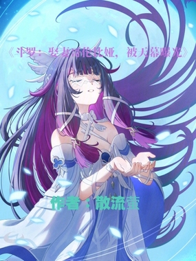 斗罗:娶妻哥伦比娅,被天幕曝光在线阅读