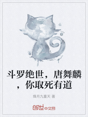 斗罗绝世，唐舞麟，你取死有道在线阅读