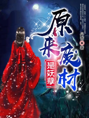 原来废材是妖孽在线阅读