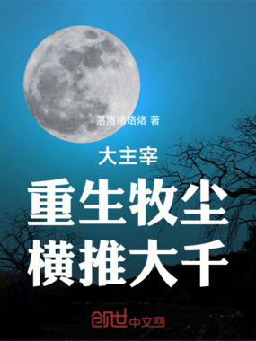 大主宰：重生牧尘，横推大千！在线阅读