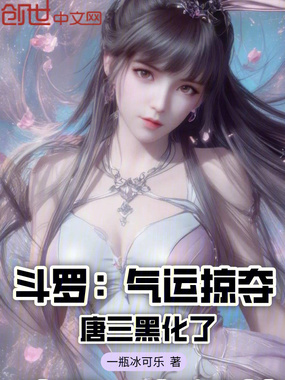 斗罗：气运掠夺，唐三黑化了在线阅读