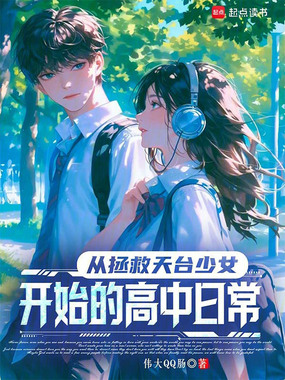 从拯救天台少女开始的高中日常在线阅读