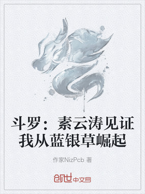 斗罗：素云涛见证我从蓝银草崛起在线阅读