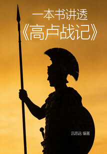 一本书讲透《高卢战记》