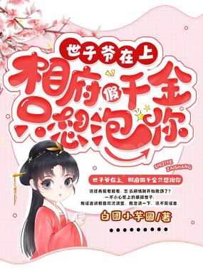 世子爷在上，相府假千金只想泡你在线阅读