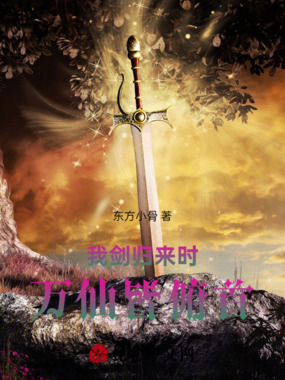 我剑归来时,万仙皆俯首在线阅读