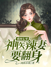 重回七零，神医辣妻要翻身在线阅读