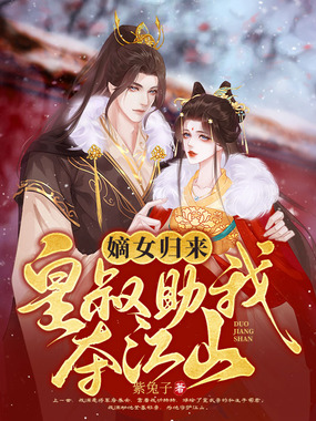 嫡女归来,皇叔助我夺江山在线阅读