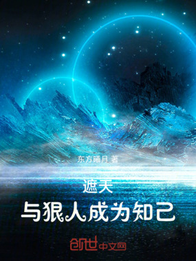 遮天：与狠人成为知己在线阅读