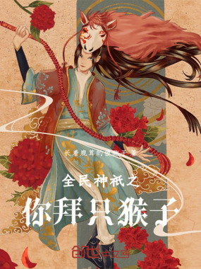 全民神祇,你拜只猴子?在线阅读