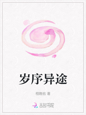 岁序异途在线阅读