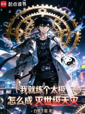 我就练个太极,怎么成灭世级天灾在线阅读
