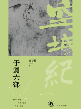 于阗六部（空城纪）在线阅读