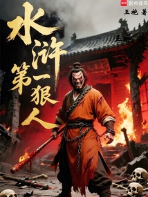 水浒第一狠人在线阅读