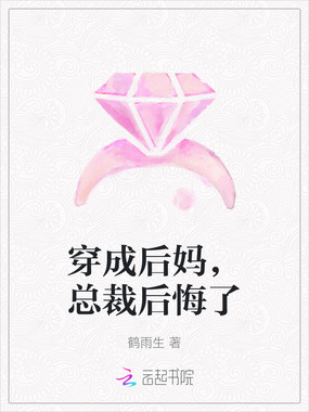 穿成后妈，总裁后悔了在线阅读