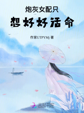 炮灰女配只想好好活命在线阅读