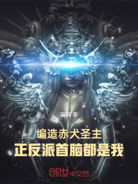 编造赤犬圣主，正反派首脑都是我在线阅读