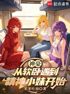 神豪：从软卧遇到精神小妹开始在线阅读