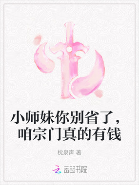 小师妹你别省了，咱宗门真的有钱在线阅读
