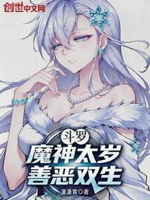 斗罗：魔神太岁，善恶双生在线阅读