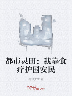都市灵田:我靠食疗护国安民在线阅读