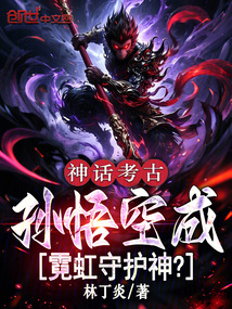 神话考古:孙悟空成霓虹守护神? 封面