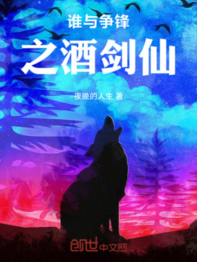 谁与争锋之青莲剑仙在线阅读