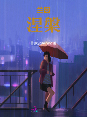 兰因：涅槃在线阅读