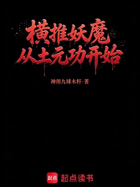 横推妖魔从土元功开始在线阅读