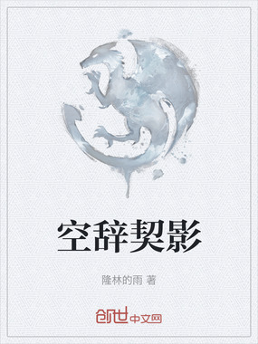 空辞契影在线阅读