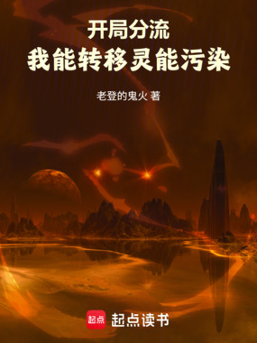 开局分流：我能转移灵能污染在线阅读
