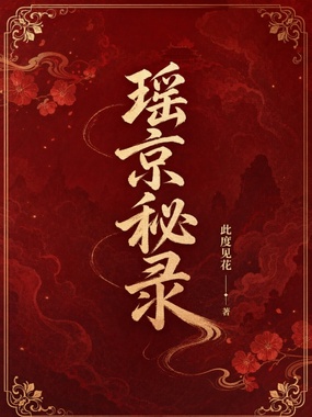 瑶京秘录在线阅读