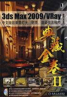 3dsMax 2009/VRay中文版效果图灯光、材质、渲染技法精粹