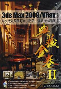 3dsMax 2009/VRay中文版效果圖燈光、材質(zhì)、渲染技法精粹