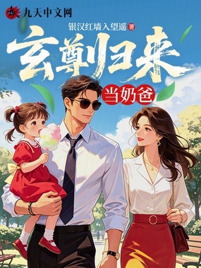 玄尊归来当奶爸在线阅读