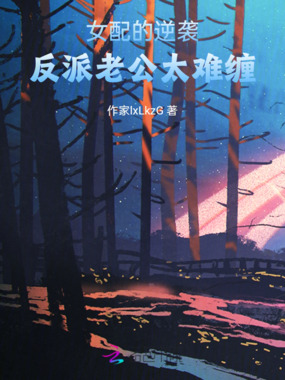 女配的逆袭：反派太难缠在线阅读