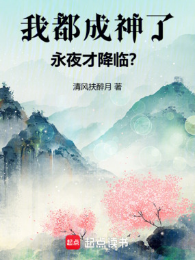 我都成神了，永夜才降临？在线阅读
