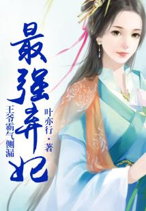 最強棄妃,王爺霸氣側漏