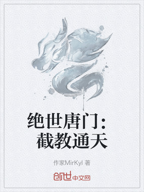 绝世唐门:截教通天在线阅读