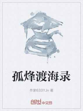 孤烽渡海录在线阅读