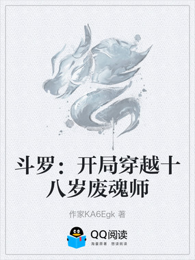 斗罗:开局穿越十八岁废魂师在线阅读